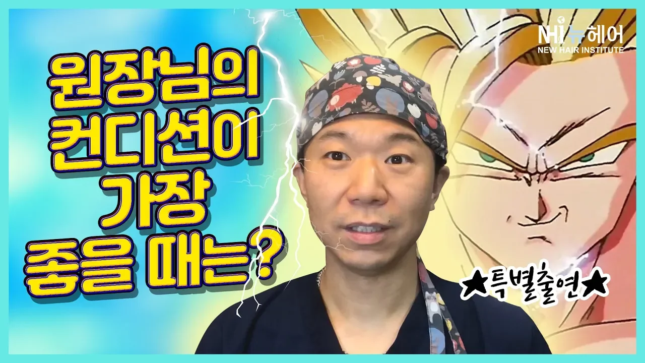 모발이식 수술 날짜 언제 잡을까? 원장님의 컨디션! - 뉴헤어 I 모발이식
