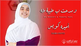 ومدحت بطيبة طه إطلاله جديده للمنشده أميره كويس 