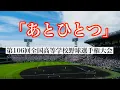 Lagu 2024年　夏の甲子園　総集編