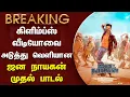 Download Lagu கிளிம்ப்ஸ் வீடியோவை அடுத்து வெளியான ஜன நாயகன் முதல் பாடல் - Jana Nayagan First Single Track |Anirudh