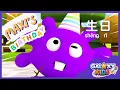 Download Lagu Maxi's Birthday 生日快乐 | Happy Birthday | Learn to Speak Mandarin Chinese for Kids | Best Chinese App