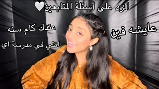 رد على أسئلة المتابعين حنين احمد 
