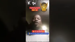 السودان الان رساله الى جلحة نحن في انتظارك الدعم السريع جنجويد رباطة 