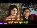Lagu Laal Chhadi Maidan Khadi | Mohammed Rafi | Shammi Kapoor | Janwar (1965) | Fun Romantic Classic
