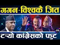 Lagu गगन–विश्वको बहुमत, देउवालाई रेड कार्पेट, ७ भाइ–शेखर आउट, जंगिएका नेता, हेरौँ कसले के भने ?