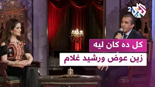 مقامات   أداء ثنائي مميز لأغنية   كل ده كان ليه   مع زين عوض ورشيد غلام دندنها