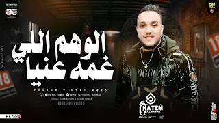 الوهم اللي غمه عنيا   حاتم المصرى   ترند التيك توك   اغاني شعبي جديده      دندنها