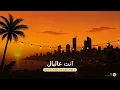 انت عالبال (حمود ناصر) - Latin Pop House Edit | TJ Melodies