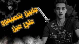 مهرجان سكنتي مميته هلافيت عاملين ابطال غناء ابراهيم مانو مهرجانات 2024  مهرجان سكنتي مميته هلافيت عاملين ابطال غناء ابراهيم مانو مهرجانات 2024