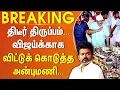 Download Lagu திடீர் திருப்பம்... விஜய்க்காக விட்டுக் கொடுத்த அன்புமணி... வெளியான முக்கிய தகவல்.. | #justin