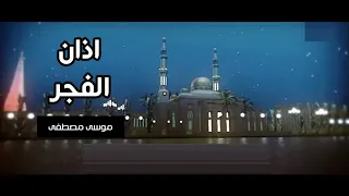 اذان الفجر موسى مصطفى قناة جرو الفضائية 