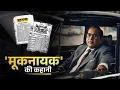 Lagu बाबासाहब के अख़बार 'मूकनायक' की कहानी। Muknayak । Ambedkar । Jai Bhim । The Bahujan Times
