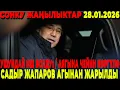 Lagu СРОЧНО! УШУНДАЙ ИШ БОЛДУ! АЯГЫНА ЧЕЙИН КӨРГҮЛӨ! / САДЫР ЖАПАРОВ АГЫНАН ЖАРЫЛЫП