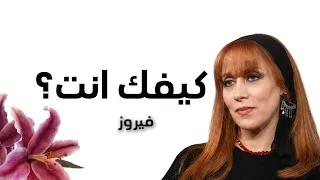 كيفك انت   فيروز دندنها