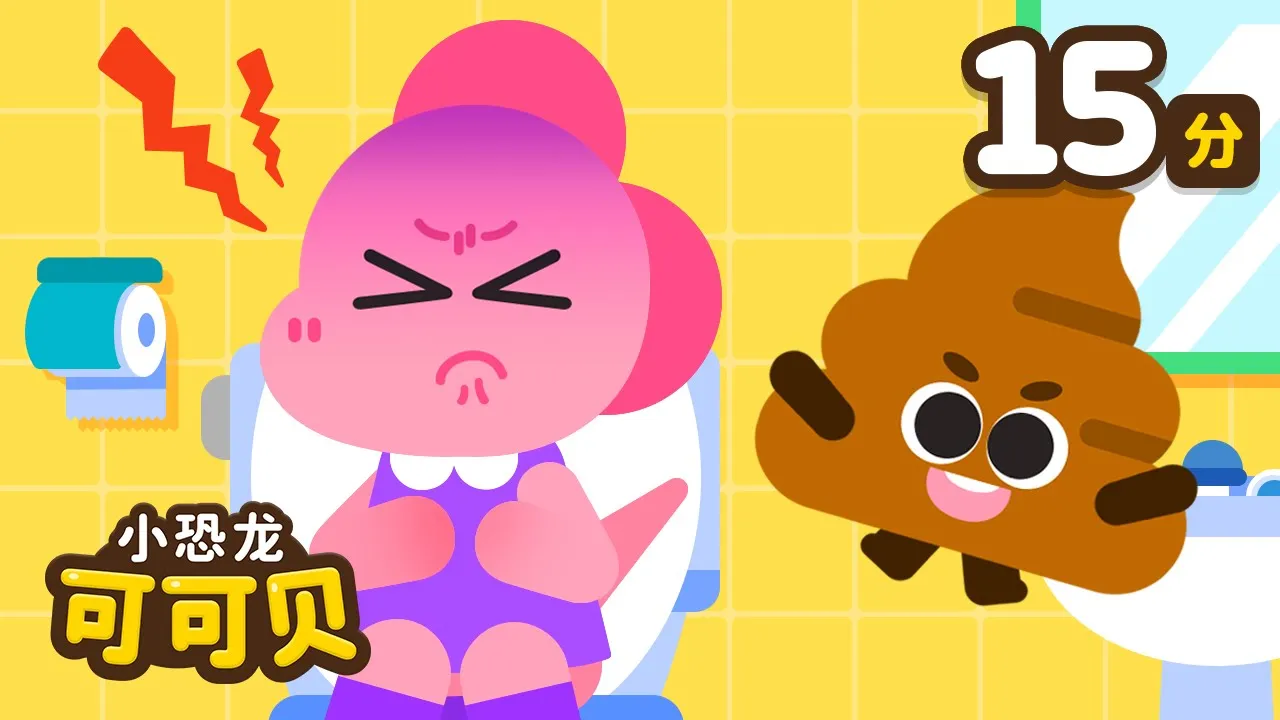 好习惯儿歌童谣合集💗便便歌 刷牙歌 洗澡歌 | 卡通动画 Poo Poo Song Cocobi | 小恐龙 可可贝