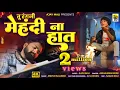 Download Lagu mehandi na hat मेहंदी ना हात ajay mali , anshuman,more