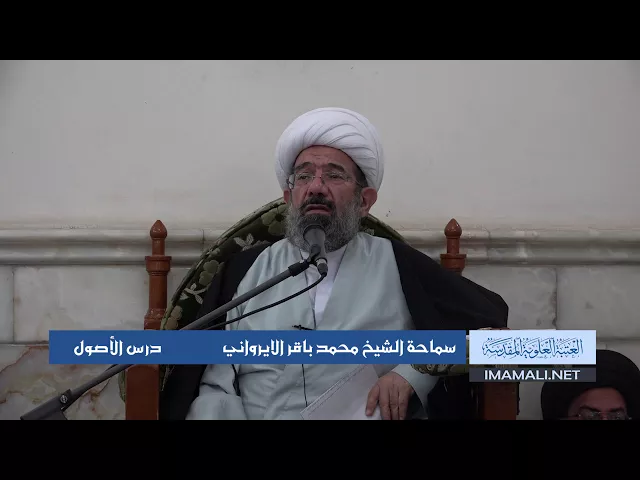 دروس حوزوية الشيخ محمد  باقر الايرواني درس اصول 9 ربيع الأول 1439 الموافق 28 11 2017