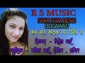 Download Lagu || नाय रात मालूम दिहि  S . R . B . B || R S MUSIC RECORDING NAVAPUR || HABEL GAVIT 8830471335 ||