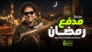 مزمار مدفع رمضان        العالمى محمد عبد السلام   مزمار عبسلام      دندنها