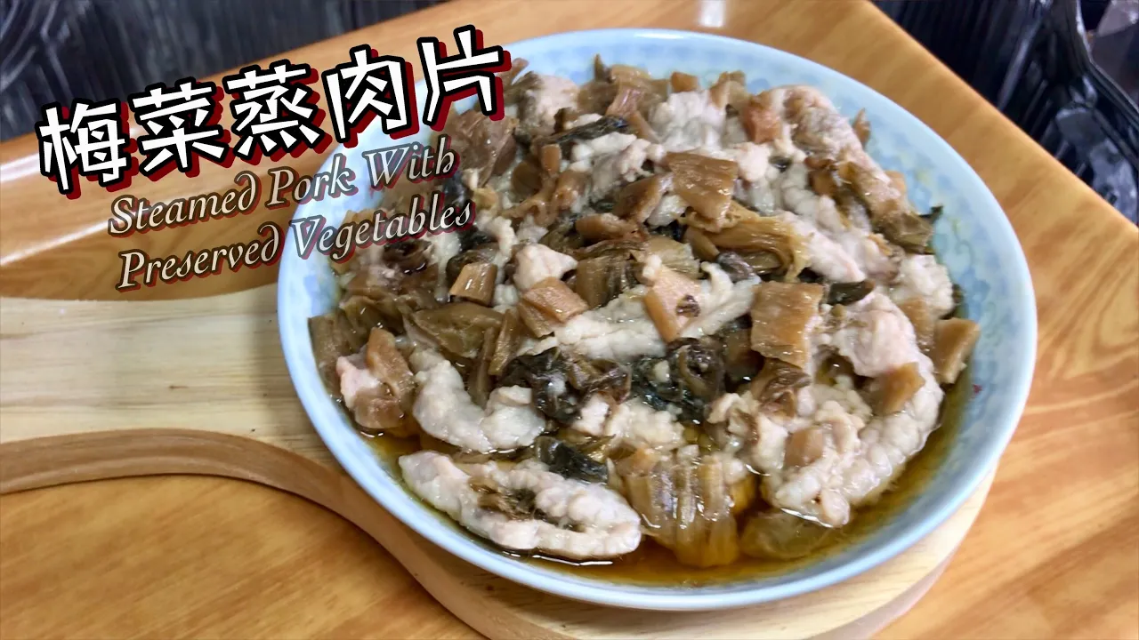 [師奶仔廚房] 梅菜蒸肉片 分享醃肉次序方法參考😁切肉順紋逆紋方法參考😁簡單做法