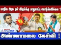 Annamalai Speech | மாநில அரசு ஏன் விஜய்க்கு பாதுகாப்பு கொடுக்கவில்லை ? அண்ணாமலை கேள்வி !