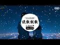 说散就散 (抖音DJ版) - JC陈咏桐「当我不在你会不会难过，你够不够我这样洒脱。」♪ || 年度最佳抖音歌曲 | 最火最热门洗脑抖音歌曲  | 抖音 | TikTok Douyin ♪