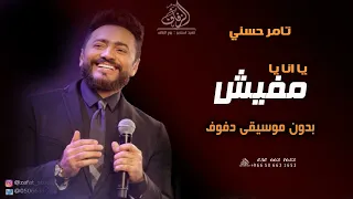 يا انا يا مفيش بدون موسيقى دفوف تامر حسني  اغاني طلة عروس زفة كوشة عروس رقص بدون موسيقى دفوف اسلامية دندنها