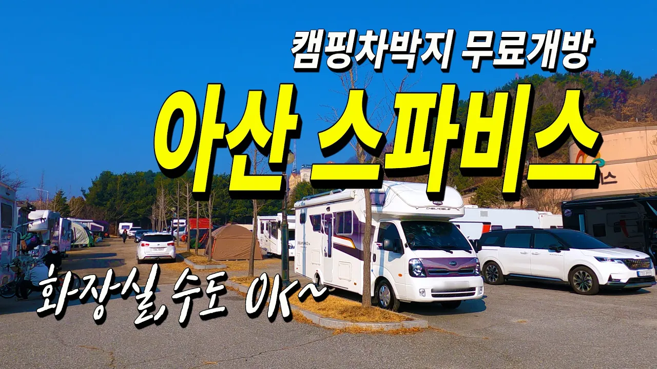 아산 온천지구 스파비스 약 2천평 주차장 무료개방 전기,수도 화장실 ok 무료 캠핑 차박 노지장소 자세한 리뷰 썸네일