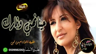 شيله رقص حماسي  خواتك جينا نهني ونبارك افخم شيله اهدأ الأم للعريس من خواتها لتنفيذ            دندنها