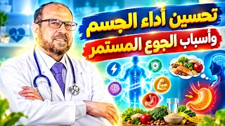 تحسين أداء الجسم🥱 وأسباب الجوع المستمر