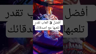 أفضل 3 العاب تقدر تلعبها مع اصدقائك 