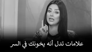 اتحداكي انه مش هيقدر يخونك ابدا  بعد ماتطبقي الخطوات الرهيبة دي معاه     رضوي الشربيني دندنها