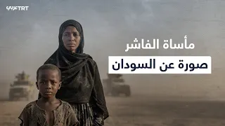 مأساة الفاشر صورة عن السودان 
