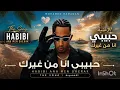 استمع الآن إلى النسخة الإنجليزية من أغنية «حبيبي أنا من غيرك» للنجم محمد رمضان ❤️🎶