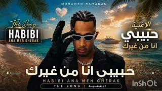 استمع الآن إلى النسخة الإنجليزية من أغنية  حبيبي أنا من غيرك  للنجم محمد رمضان     دندنها