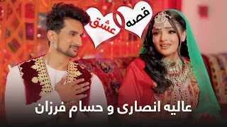 آهنگ جدید و زیبای قصه عشق از عالیه انصاری و حسام فرزان 