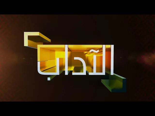 ⁣آداب ـ حلقة (1)
