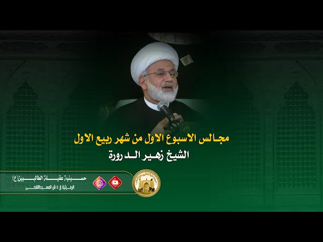 ⁣ليلة 2 ربيع الاول 1444 / في ظلال الامام الـمهدي (ع) -2 / الشيخ زهير الدرورة