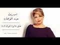 Sherien abdulwhab / mosh ayza gherk enta