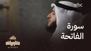 تلاوة سورة الفاتحة بمقام العجم مع مشاري العفاسي 