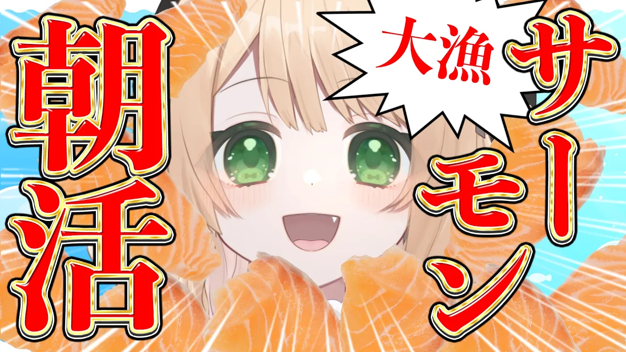 【 #朝活 】おはよう！サーモン祭り！そんな朝活！初見さんも大歓迎！【新人Vtuber  笑来ちくわ 】雑談 / 作業 / ライブのサムネイル