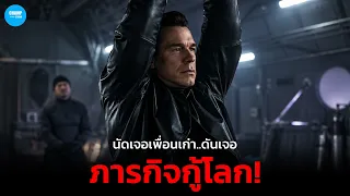 สุดมันส์!! รวมแก๊งเพื่อนเก่า...แต่ดันต้องไปทำภารกิจกู้โลก! | สปอยหนัง