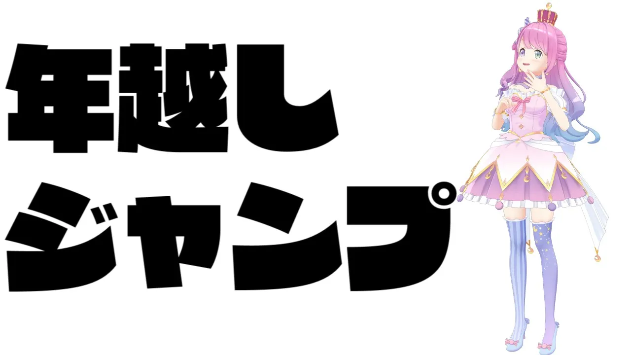 【 年越しジャンプ 】メンバー限定でルーナイト達と2026年へ向かってジャンプするのら！！！【姫森ルーナ/ホロライブ】