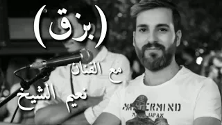 وأخيرا نعيم الشيخ وعزف العصفور كاملة البزق ستوريات الف لعيون يلي طلبها 