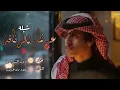 جديد نادر الشراري _شيله عرفنا الرفاقه 2026😍😍🔥