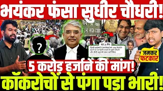 भयंकर फंसा सुधीर चौधरी! कॉकरोचों से पंगा पड़ा भारी! 5 करोड़ हर्जाने की मांग!