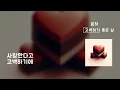 고백하기 좋은 날(가사Lylics) - 윤하 (YOUNHA)