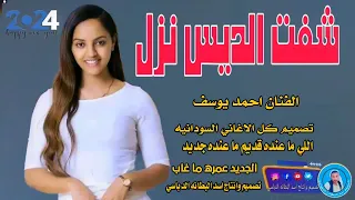 جديد 2024شفت الديس نزل الفنان احمد يوسف  جديد 2024شفت الديس نزل الفنان احمد يوسف