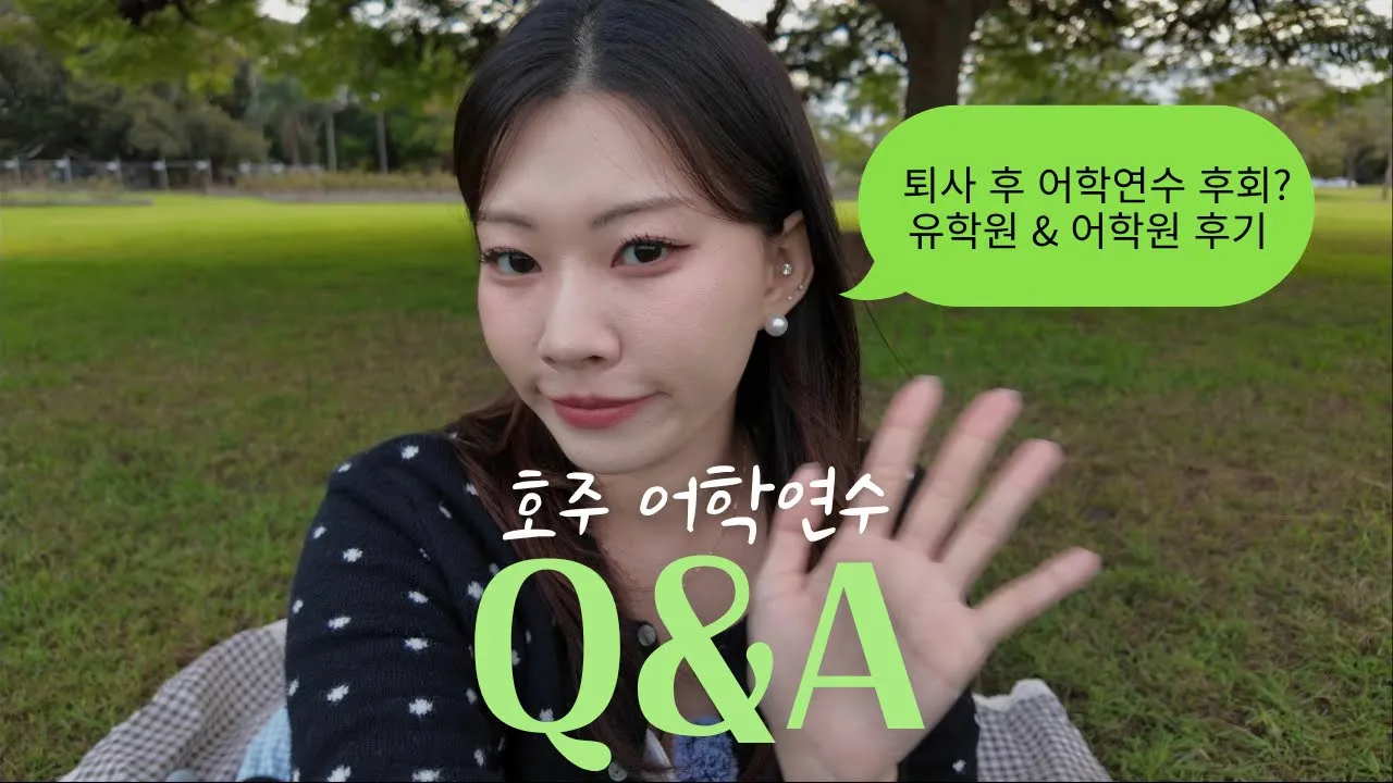 🇦🇺 호주 어학연수 Q&A | 퇴사하고 브리즈번 온 이유, 유학원 선택 & ILSC 솔직 후기