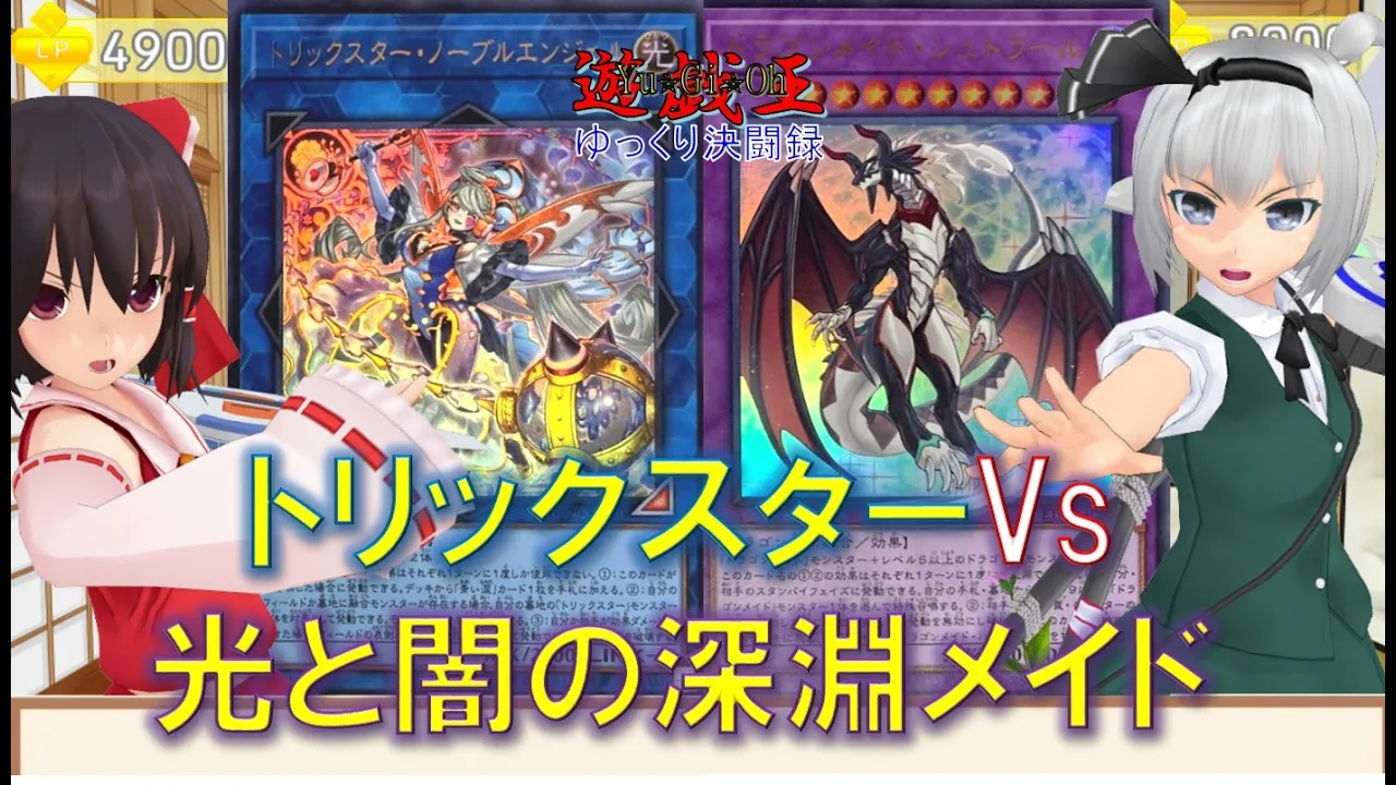 【遊戯王ゆっくり決闘録】DP29第2弾トリックスターvsドラゴンメイド